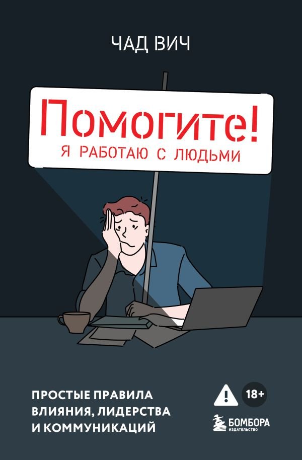 cover1__w600-14276 Помогите! Я работаю с людьми. Простые правила влияния, лидерства и коммуникаций