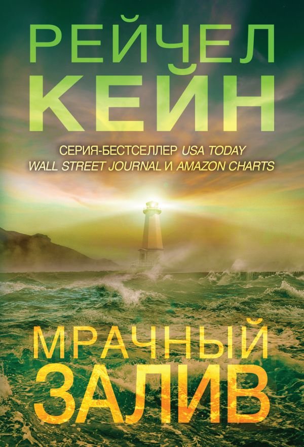 cover1__w600-14289 Мрачный залив (#5)
