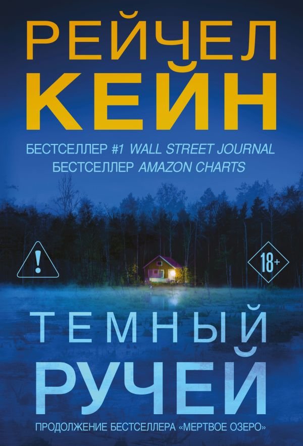 Темный ручей (#2)