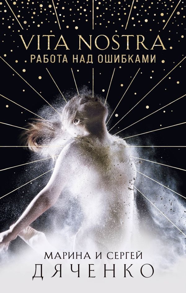 cover1__w600-14295 Vita Nostra: Работа над ошибками