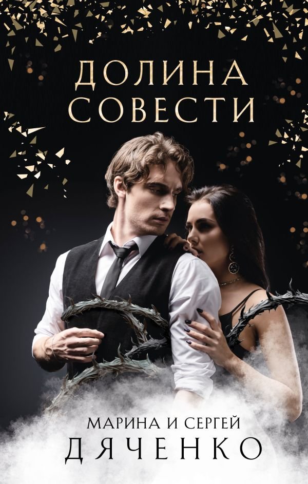cover1__w600-14296 Долина Совести