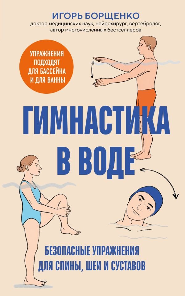 cover1__w600-14299 Гимнастика в воде. Безопасные упражнения для спины, шеи и суставов