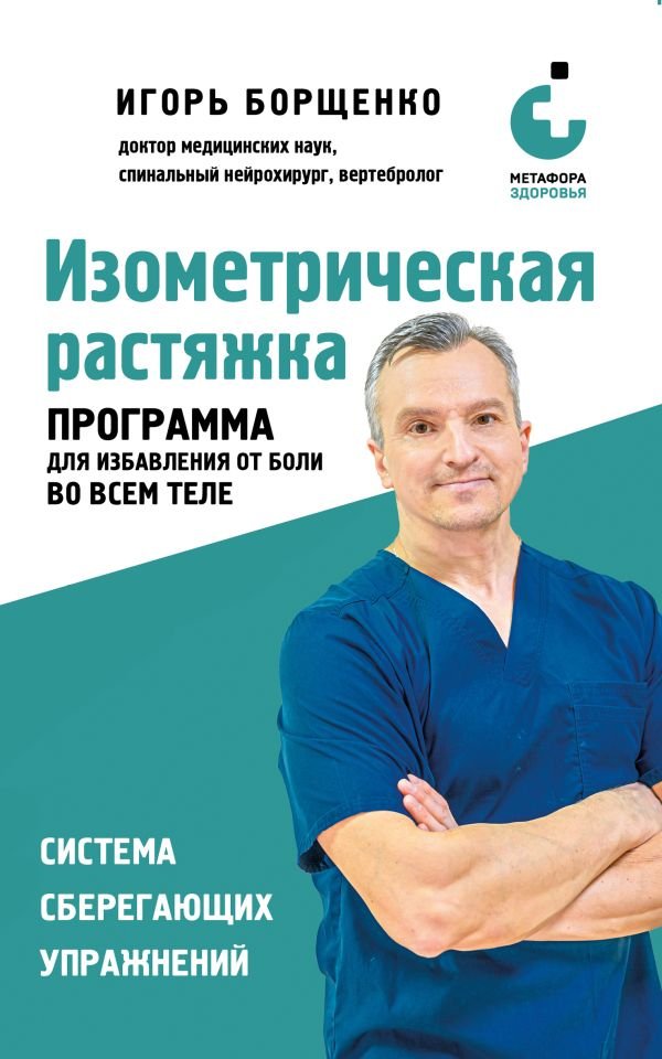 Изометрическая растяжка. Программа для избавления от боли во всем теле