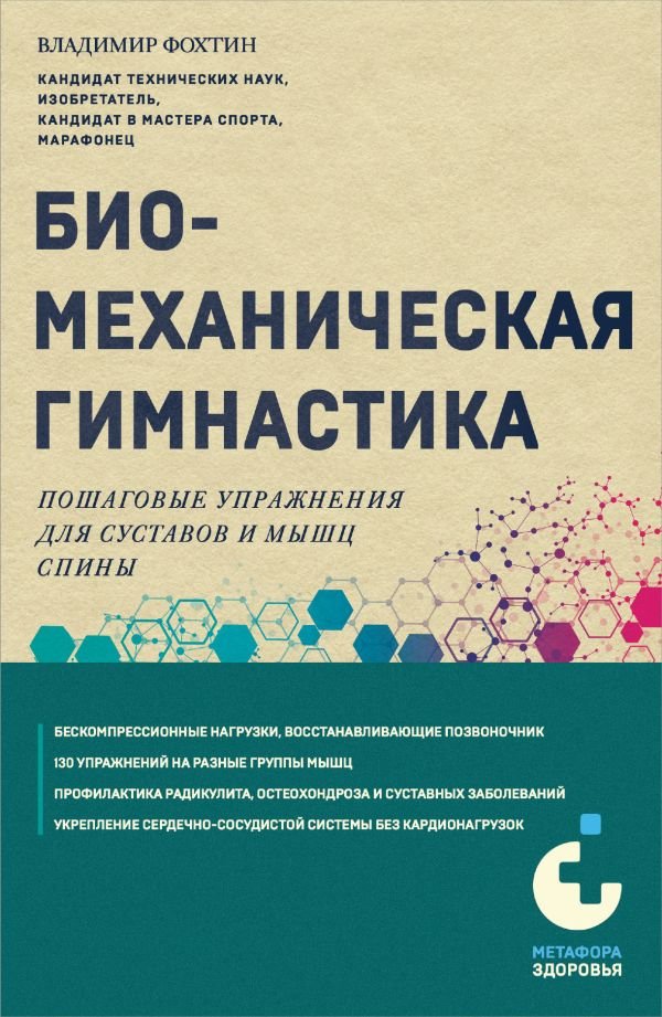 cover1__w600-14303 Биомеханическая гимнастика. Пошаговые упражнения для суставов и мышц спины (новое издание)