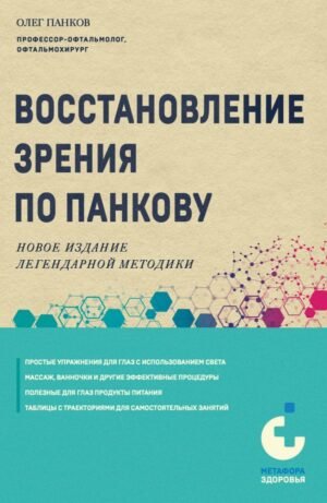 cover1__w600-14305 Восстановление зрения по Панкову. Новое издание легендарной методики