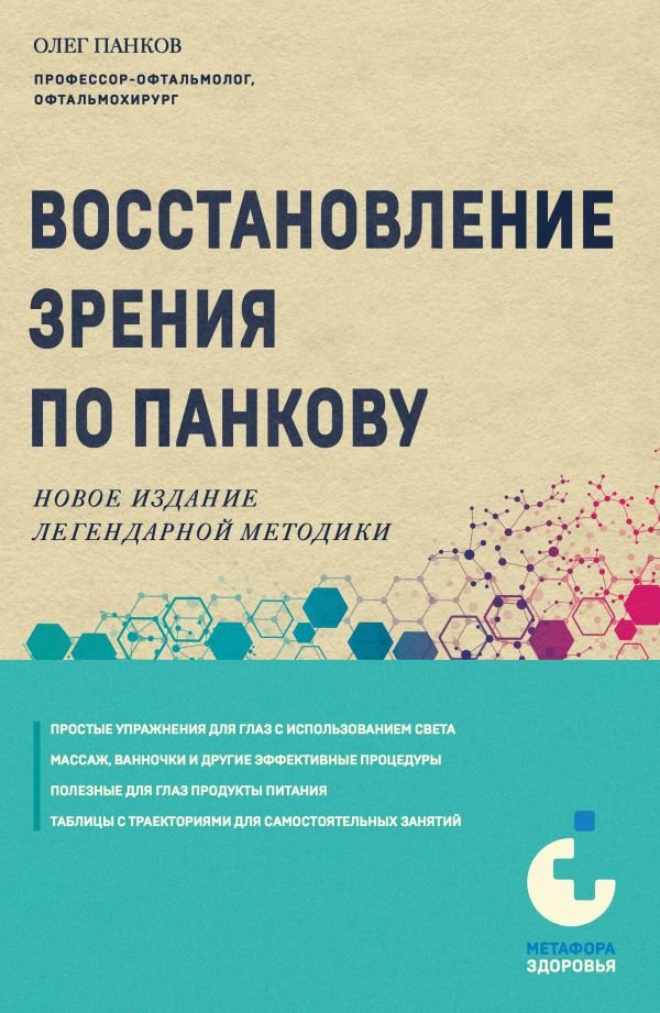 cover1__w600-14305 Восстановление зрения по Панкову. Новое издание легендарной методики