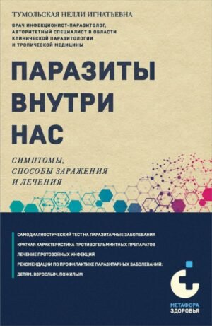 cover1__w600-14307 Паразиты внутри нас. Симптомы, способы заражения и лечения