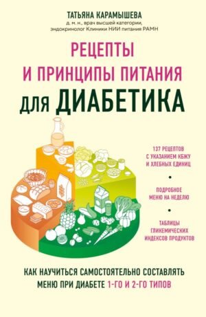 cover1__w600-14309 Рецепты и принципы питания для диабетика. Как научиться самостоятельно составлять меню при диабете 1-го и 2-го типов