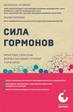 cover1__w600-14310 Сила гормонов. Простые способы нормализации уровня гормонов