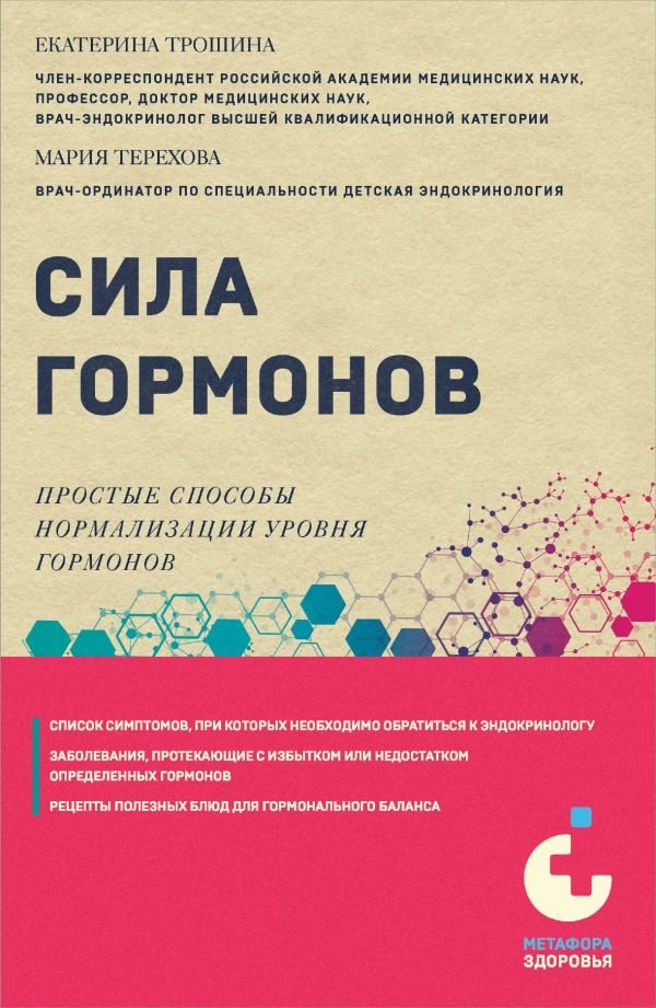 cover1__w600-14310 Сила гормонов. Простые способы нормализации уровня гормонов