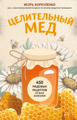 cover1__w600-14311 Целительный мед. 450 медовых рецептов от всех болезней