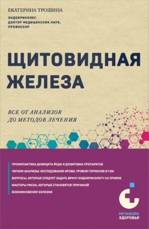 cover1__w600-14312 Щитовидная железа. Все от анализов до методов лечения