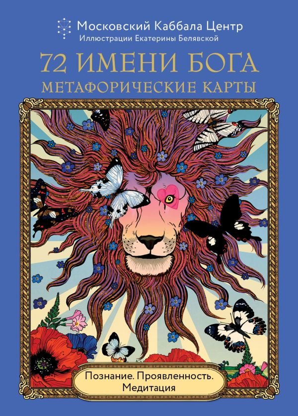 cover1__w600-14316 72 Имени Бога. Метафорические карты. Познание. Проявленность. Медитация
