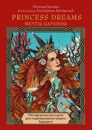 cover1__w600-14328 Метафорические карты PRINCESS DREAMS. Мечты Царевны.