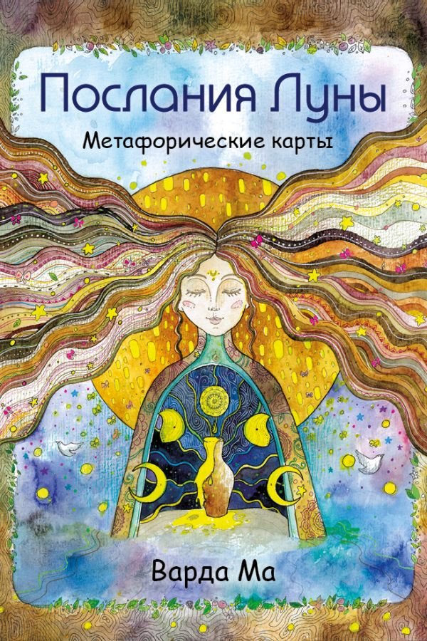 cover1__w600-14333 Послания Луны. Метафорические карты. 48 карт-посланий для поиска внутренней опоры