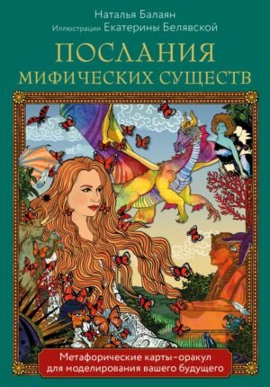 cover1__w600-14334 Послания мифических существ. Метафорические карты-оракул (колода и руководство в подарочной коробке)