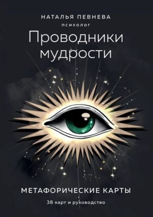 Проводники мудрости. Метафорические карты (38 карт и руководство в коробке)