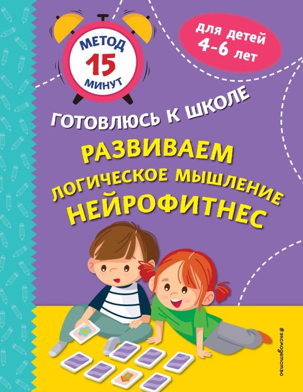 cover1__w600-14342 Развиваем логическое мышление. Нейрофитнес