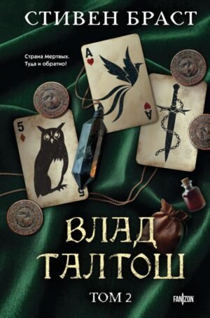 cover1__w600-1436 Влад Талтош. Том 2