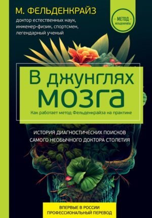 cover1__w600-14360 В джунглях мозга. Как работает метод Фельденкрайза на практике