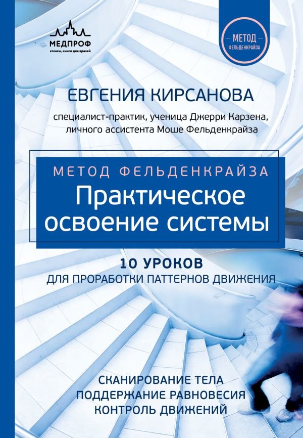 cover1__w600-14361 Метод Фельденкрайза: практическое освоение системы