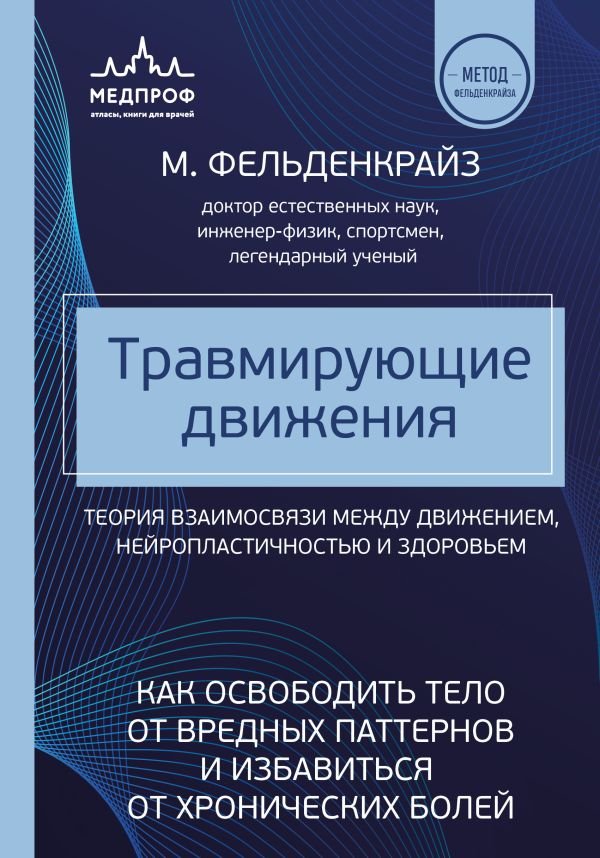 cover1__w600-14363 Травмирующие движения. Как освободить тело от вредных паттернов и избавиться от хронических болей