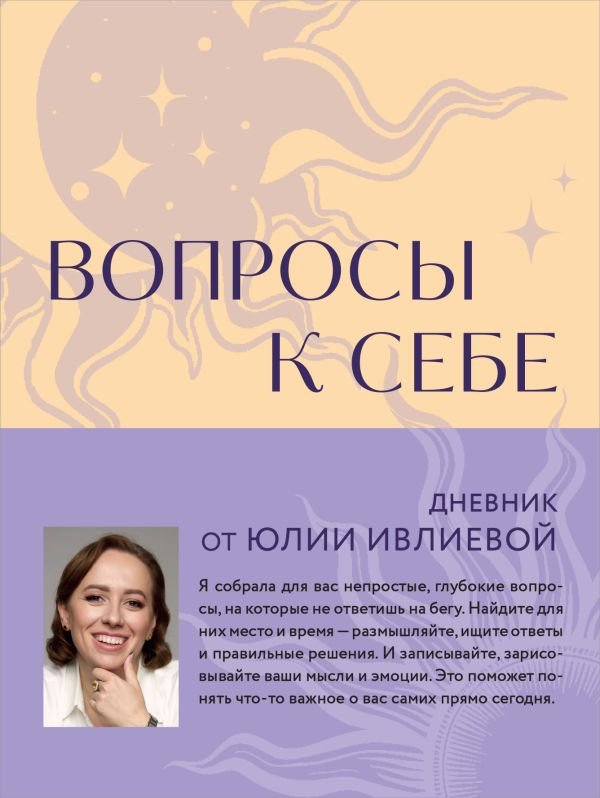 cover1__w600-14364 Вопросы к себе. Дневник от Юлии Ивлиевой