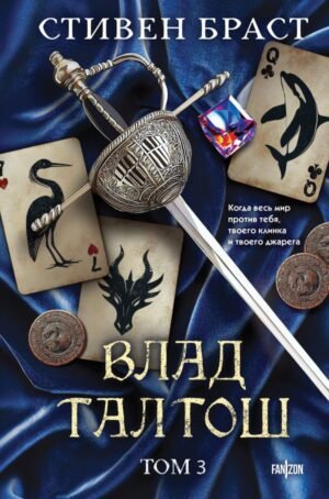 cover1__w600-1437 Влад Талтош. Том 3