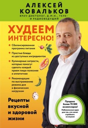 cover1__w600-14371 Худеем интересно! Рецепты вкусной и здоровой жизни