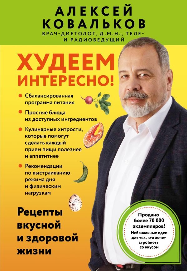 Худеем интересно! Рецепты вкусной и здоровой жизни