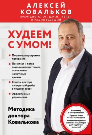 cover1__w600-14372 Худеем с умом! Методика доктора Ковалькова