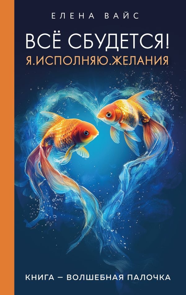 cover1__w600-14373 Всё сбудется! Я. Исполняю. Желания (новое оф)