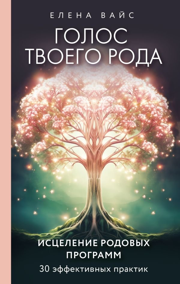 cover1__w600-14374 Голос твоего рода. Исцеление родовых программ
