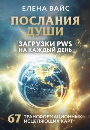 Послания души. Загрузки PWS на каждый день. 67 трансформационных исцеляющих карт