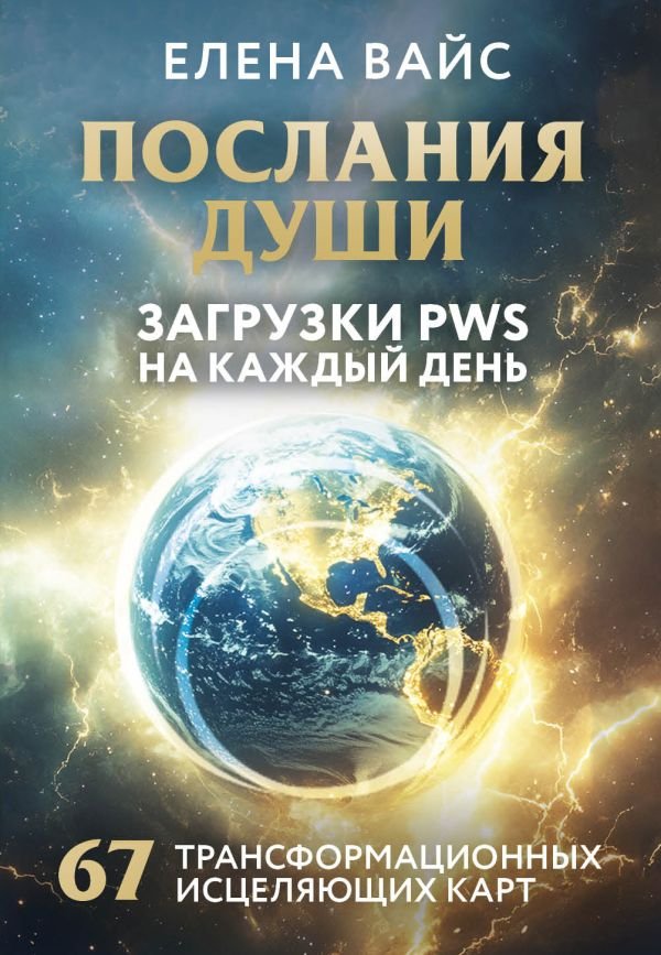 cover1__w600-14376 Послания души. Загрузки PWS на каждый день. 67 трансформационных исцеляющих карт