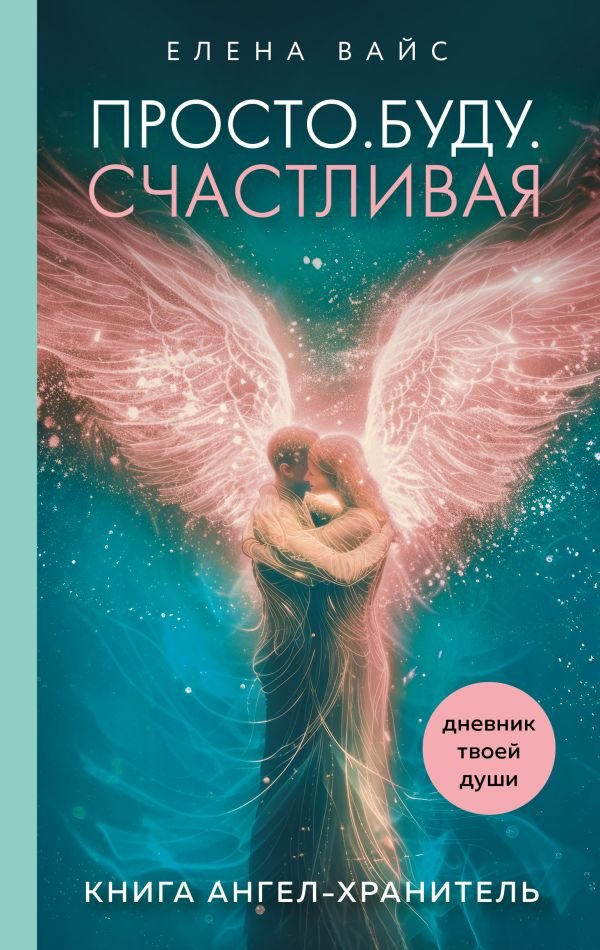 cover1__w600-14377 Просто. Буду. Счастливая. Дневник твоей души + колода карт-посланий (новое оформление)
