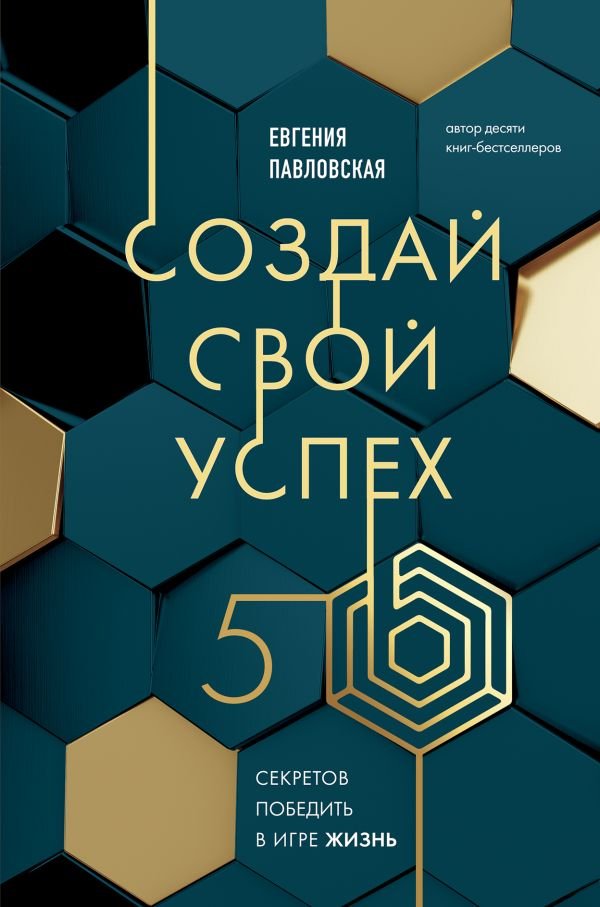 cover1__w600-14378 Создай свой успех. 5 секретов победить в игре Жизнь