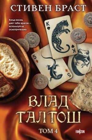 cover1__w600-1438 Влад Талтош. Том 4