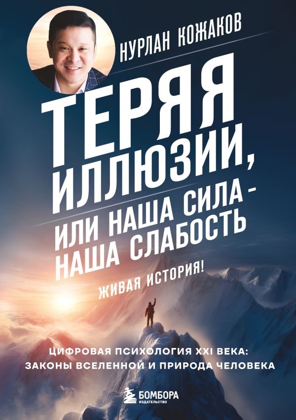 cover1__w600-14380 Теряя иллюзии, или наша сила - наша слабость. Цифровая психология ХХI века