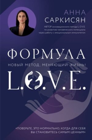 cover1__w600-14381 Формула L.O.V.E. Новый метод, меняющий жизнь!