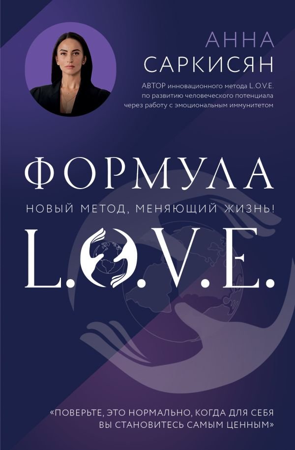 cover1__w600-14381 Формула L.O.V.E. Новый метод, меняющий жизнь!