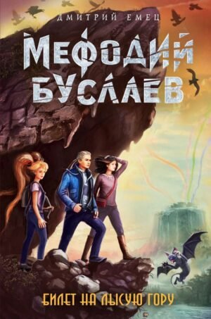cover1__w600-14384 Билет на Лысую Гору (#4)