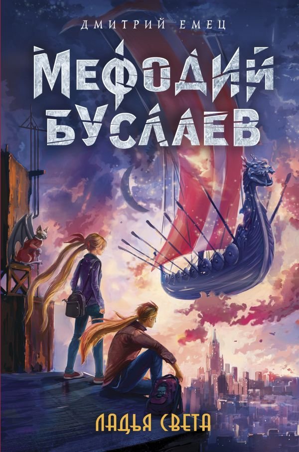 cover1__w600-14385 Ладья Света (#17)