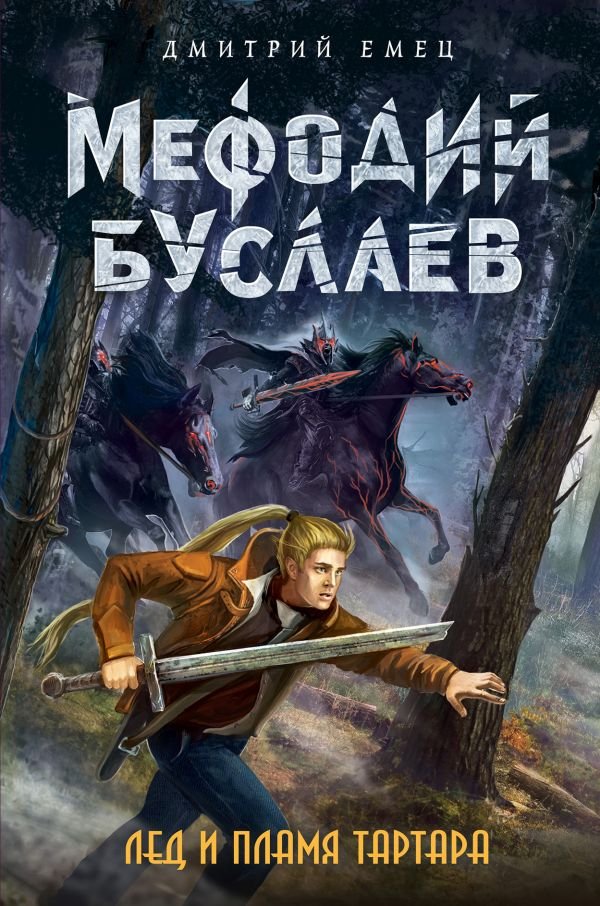 cover1__w600-14386 Лед и пламя Тартара (#7)