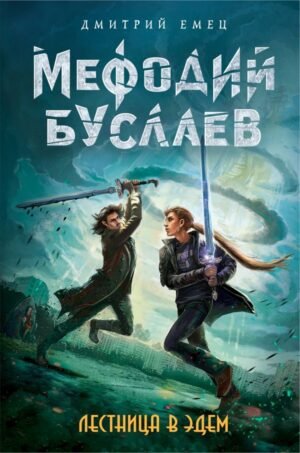 cover1__w600-14387 Лестница в Эдем (#10)