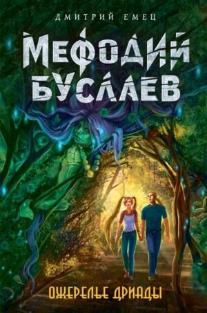 cover1__w600-14388 Ожерелье дриады (#12)