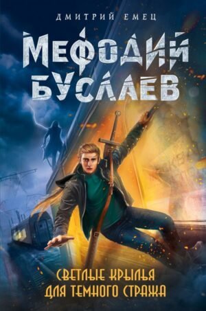 cover1__w600-14389 Светлые крылья для темного стража (#9)