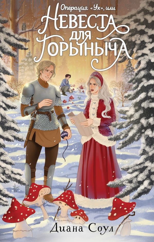 cover1__w600-14396 Операция "Ух", или Невеста для Горыныча