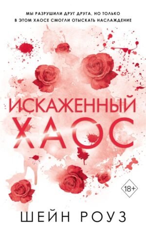 Искаженный хаос (#2)