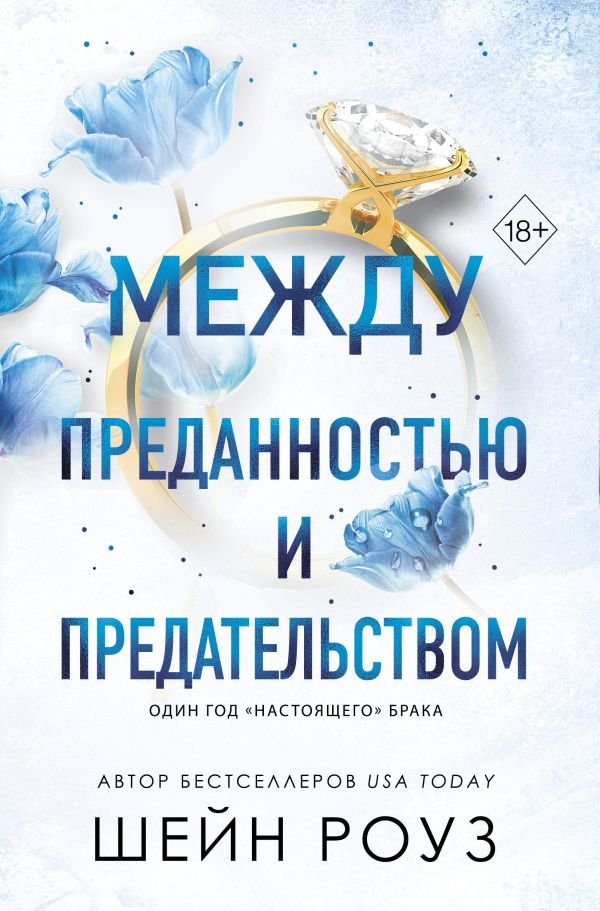 cover1__w600-14409 Между преданностью и предательством (#1)